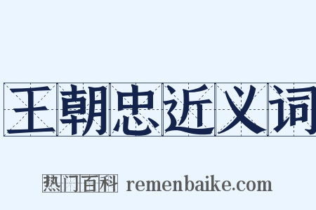 王朝忠近义词是什么意思的图片